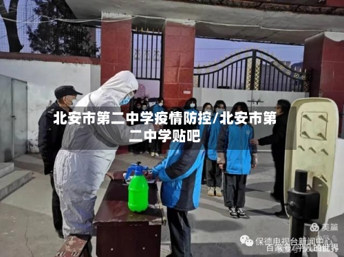 北安市第二中学疫情防控/北安市第二中学贴吧-第1张图片