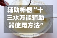 辅助神器“十三水万能辅助器使用方法”(透视)开挂详细教程-第2张图片