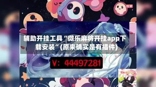 辅助开挂工具“微乐麻将开挂app下载安装”(原来确实是有插件)-第1张图片