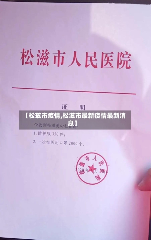 【松兹市疫情,松滋市最新疫情最新消息】-第1张图片