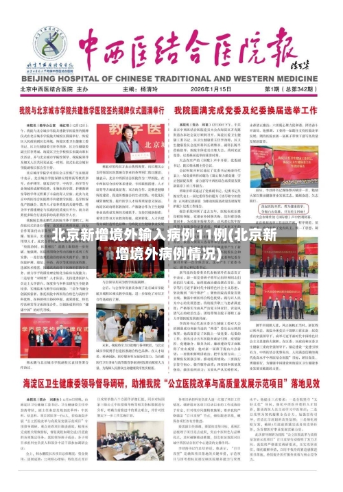 北京新增境外输入病例11例(北京新增境外病例情况)-第2张图片