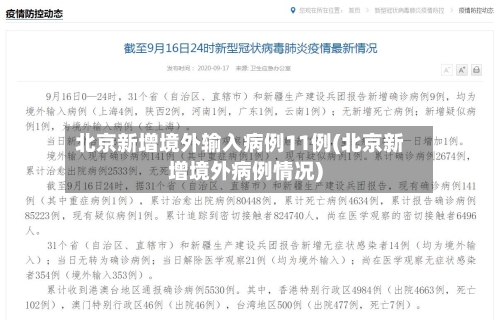 北京新增境外输入病例11例(北京新增境外病例情况)-第1张图片