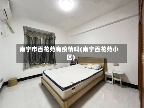 南宁市百花苑有疫情吗(南宁百花苑小区)-第1张图片