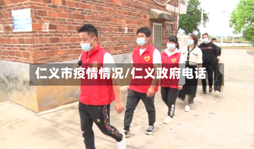 仁义市疫情情况/仁义政府电话-第1张图片