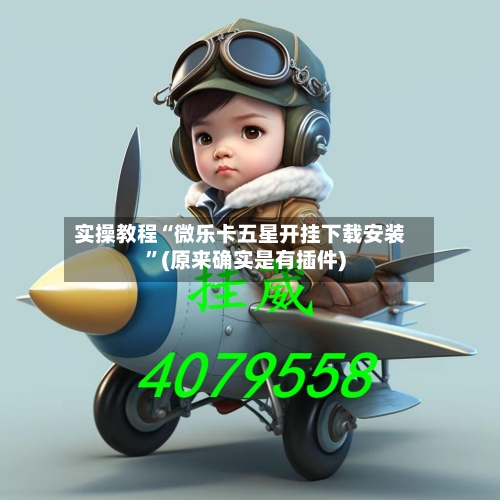 实操教程“微乐卡五星开挂下载安装	”(原来确实是有插件)-第2张图片
