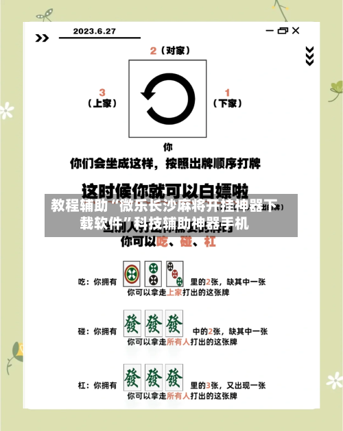 教程辅助“微乐长沙麻将开挂神器下载软件”科技辅助神器手机-第1张图片