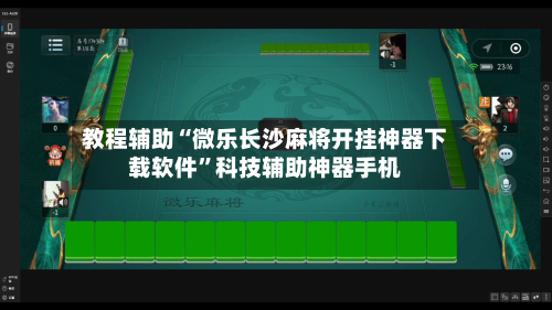 教程辅助“微乐长沙麻将开挂神器下载软件	”科技辅助神器手机-第2张图片