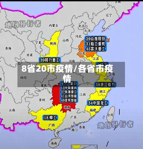 8省20市疫情/各省市疫情-第3张图片