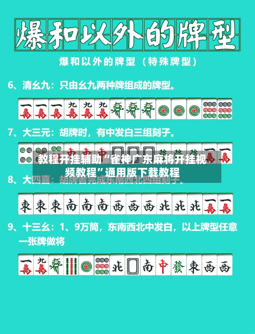 教程开挂辅助“雀神广东麻将开挂视频教程”通用版下载教程-第1张图片
