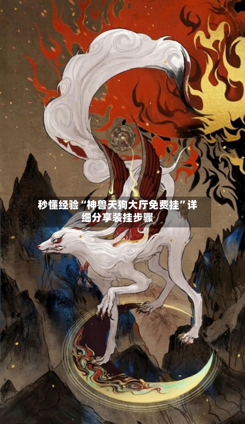 秒懂经验“神兽天狗大厅免费挂	”详细分享装挂步骤-第2张图片