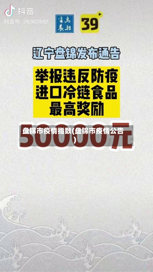 盘锦市疫情指数(盘锦市疫情公告)-第1张图片