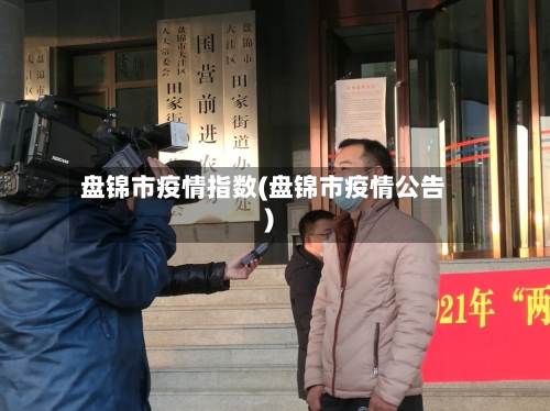 盘锦市疫情指数(盘锦市疫情公告)-第2张图片