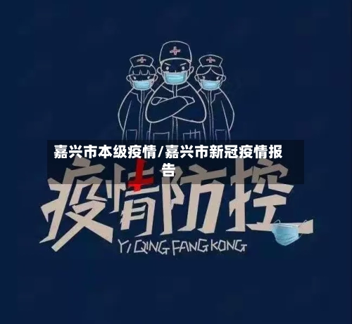 嘉兴市本级疫情/嘉兴市新冠疫情报告-第1张图片