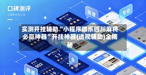 实测开挂辅助“小程序微乐四川麻将必赢神器”开挂神器{透视辅助}全揭秘-第1张图片
