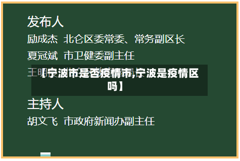 【宁波市是否疫情市,宁波是疫情区吗】-第2张图片