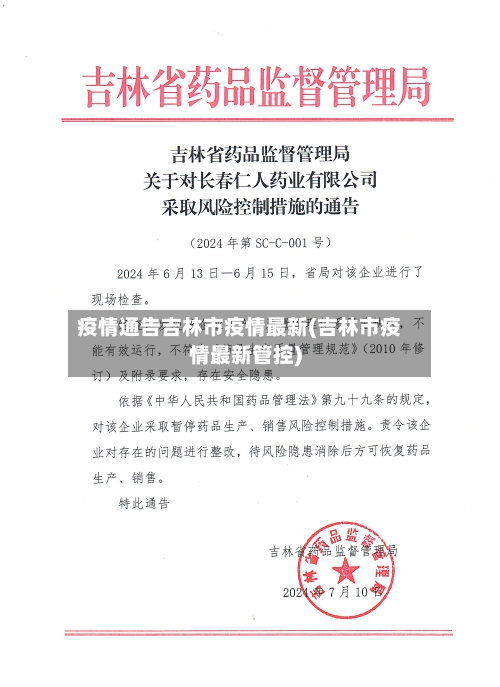 疫情通告吉林市疫情最新(吉林市疫情最新管控)-第2张图片
