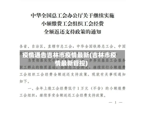疫情通告吉林市疫情最新(吉林市疫情最新管控)-第1张图片