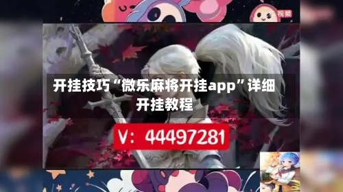 开挂技巧“微乐麻将开挂app”详细开挂教程-第1张图片