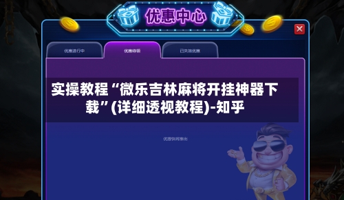 实操教程“微乐吉林麻将开挂神器下载	”(详细透视教程)-知乎-第1张图片