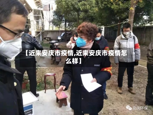 【近来安庆市疫情,近来安庆市疫情怎么样】-第1张图片