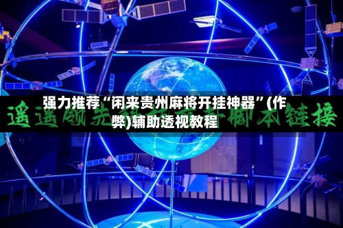 强力推荐“闲来贵州麻将开挂神器”(作弊)辅助透视教程-第1张图片