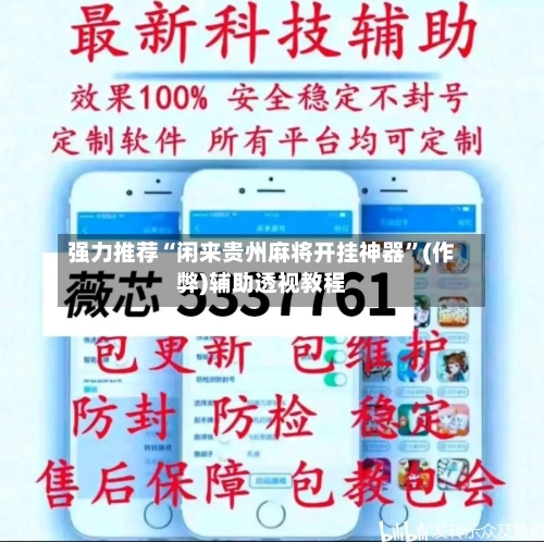 强力推荐“闲来贵州麻将开挂神器	”(作弊)辅助透视教程-第2张图片