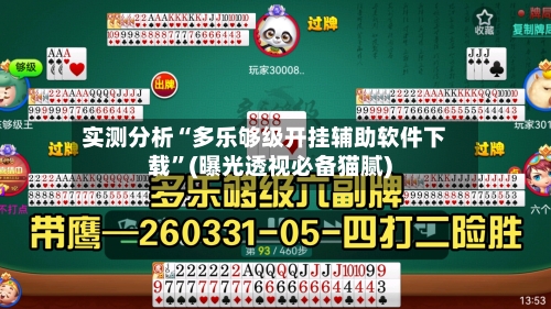 实测分析“多乐够级开挂辅助软件下载	”(曝光透视必备猫腻)-第2张图片