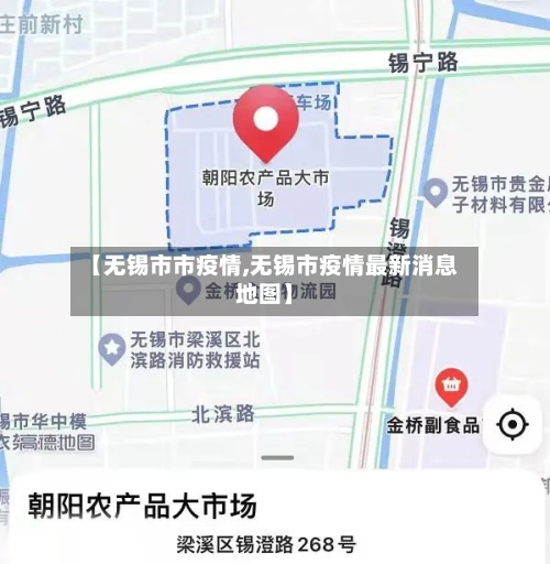 【无锡市市疫情,无锡市疫情最新消息地图】-第3张图片