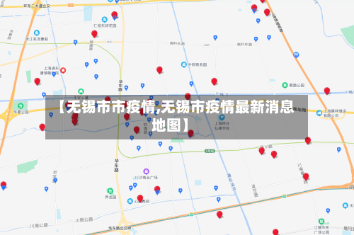 【无锡市市疫情,无锡市疫情最新消息地图】-第2张图片