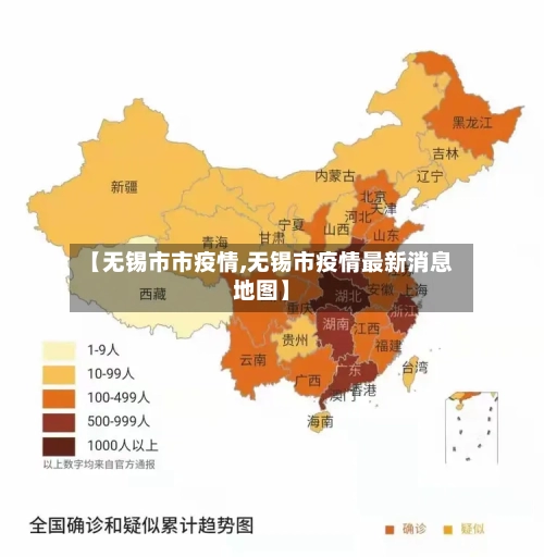 【无锡市市疫情,无锡市疫情最新消息地图】-第1张图片