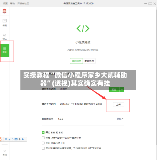 实操教程“微信小程序家乡大贰辅助器”(透视)其实确实有挂-第3张图片