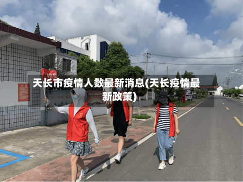 天长市疫情人数最新消息(天长疫情最新政策)-第1张图片
