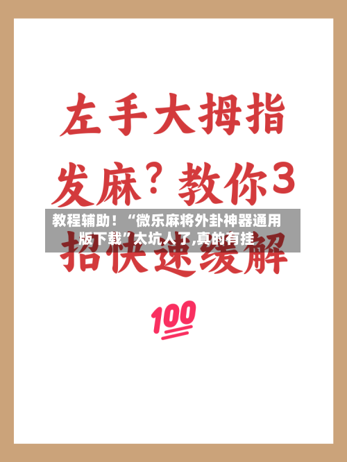 教程辅助！“微乐麻将外卦神器通用版下载”太坑人了,真的有挂-第1张图片