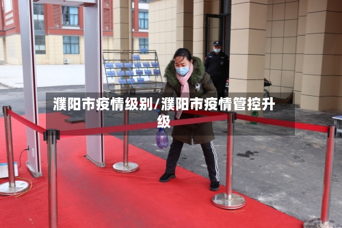 濮阳市疫情级别/濮阳市疫情管控升级-第1张图片