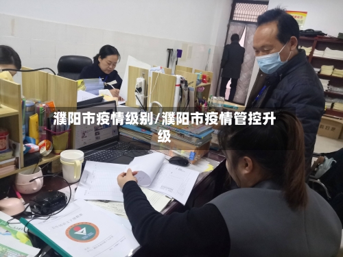 濮阳市疫情级别/濮阳市疫情管控升级-第2张图片