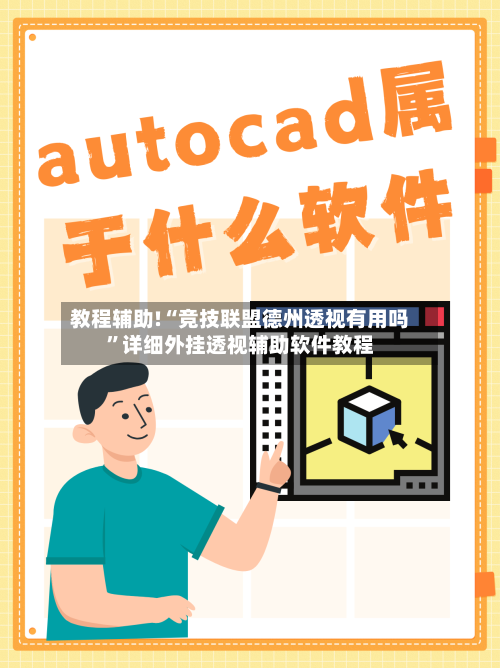 教程辅助!“竞技联盟德州透视有用吗”详细外挂透视辅助软件教程-第1张图片