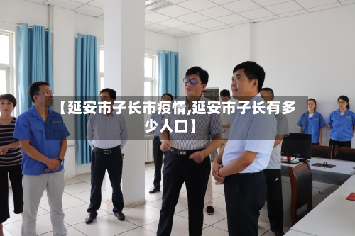 【延安市子长市疫情,延安市子长有多少人口】-第1张图片