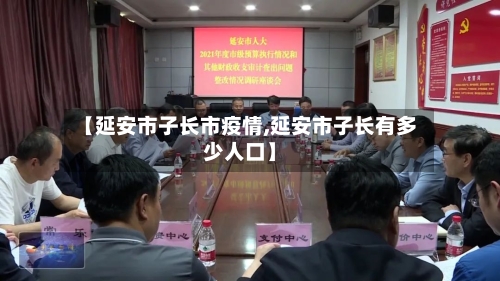 【延安市子长市疫情,延安市子长有多少人口】-第2张图片