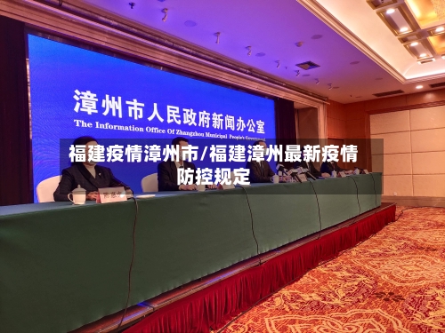 福建疫情漳州市/福建漳州最新疫情防控规定-第1张图片