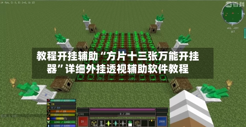 教程开挂辅助“方片十三张万能开挂器”详细外挂透视辅助软件教程-第1张图片