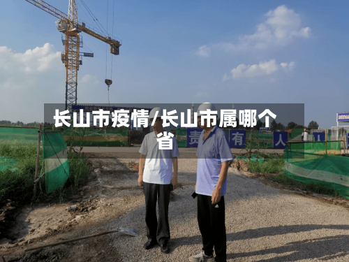 长山市疫情/长山市属哪个省-第1张图片