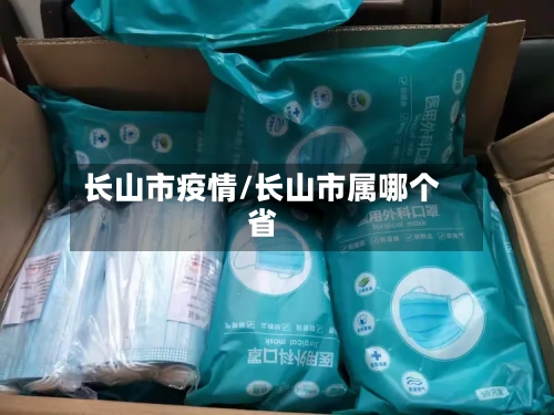 长山市疫情/长山市属哪个省-第2张图片