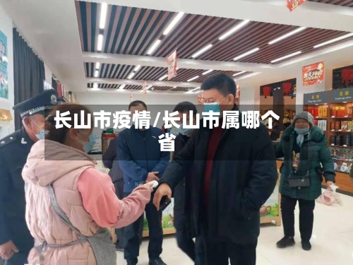 长山市疫情/长山市属哪个省-第3张图片