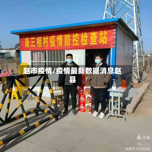 赵市疫情/疫情最新数据消息赵县-第2张图片
