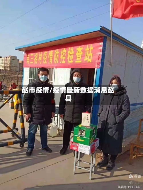 赵市疫情/疫情最新数据消息赵县-第1张图片