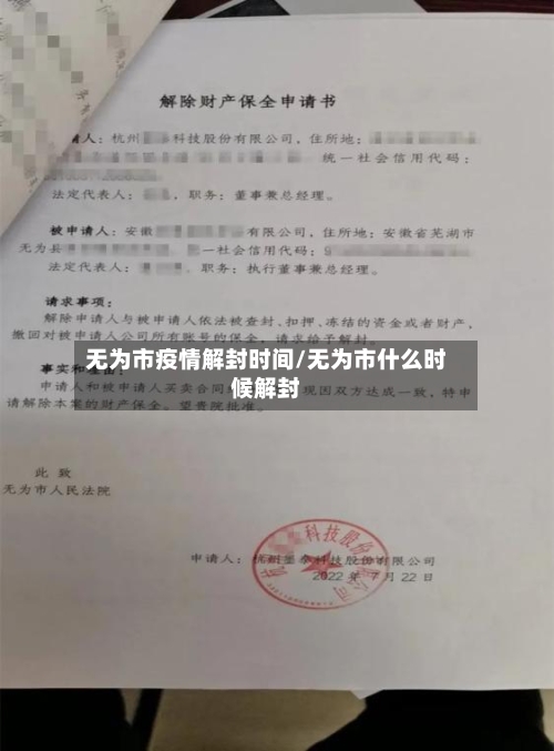 无为市疫情解封时间/无为市什么时候解封-第1张图片