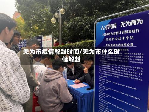 无为市疫情解封时间/无为市什么时候解封-第2张图片