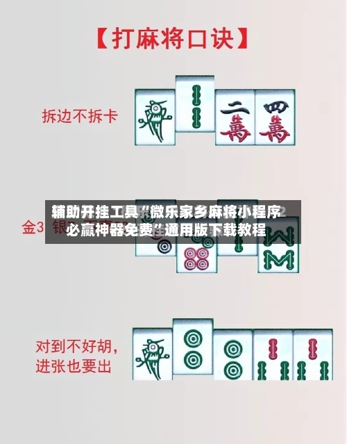 辅助开挂工具“微乐家乡麻将小程序必赢神器免费”通用版下载教程-第1张图片