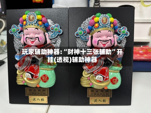玩家辅助神器:“财神十三张辅助”开挂(透视)辅助神器-第1张图片
