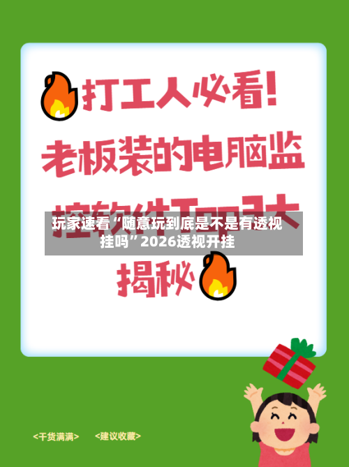 玩家速看“随意玩到底是不是有透视挂吗	”2026透视开挂-第2张图片